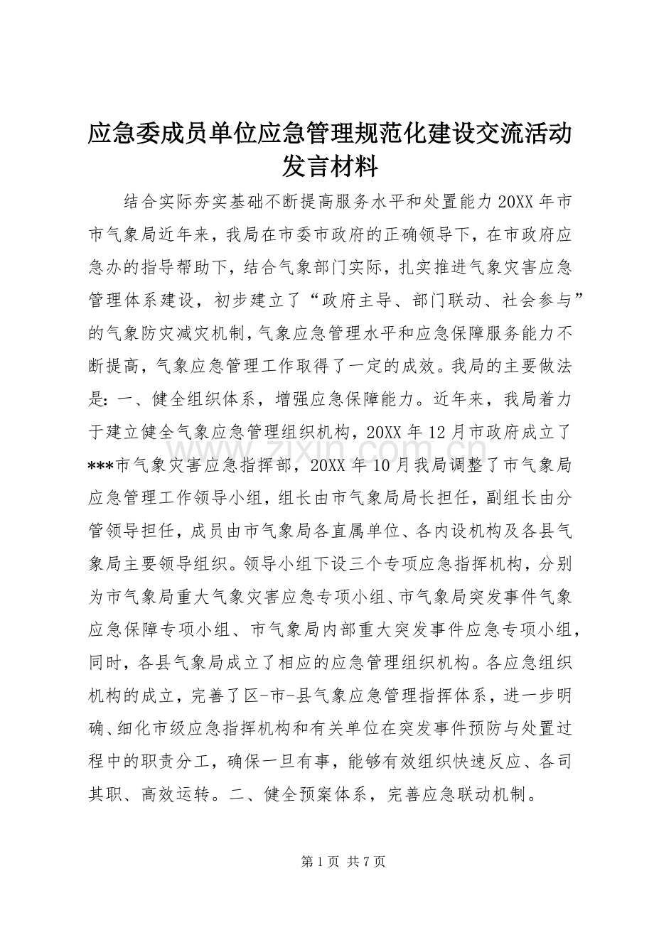 应急委成员单位应急管理规范化建设交流活动发言材料致辞.docx_第1页