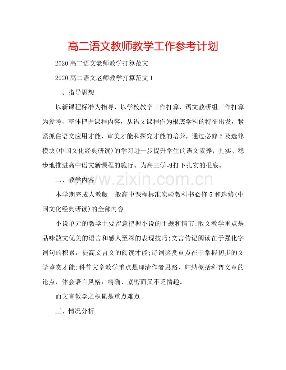 高二语文教师教学工作参考计划.doc_第1页