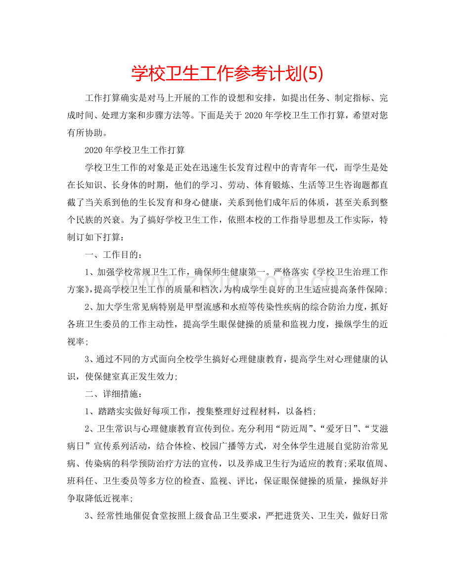 学校卫生工作参考计划(5).doc_第1页