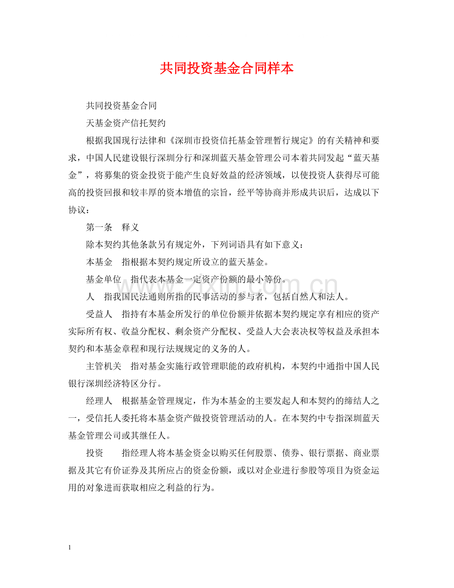 共同投资基金合同样本.docx_第1页