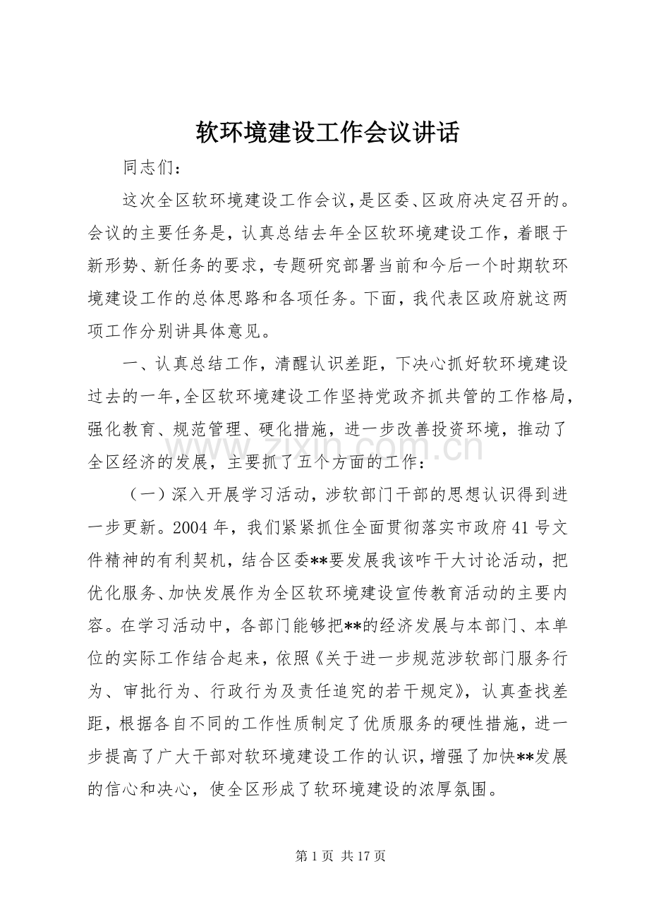 软环境建设工作会议讲话.docx_第1页