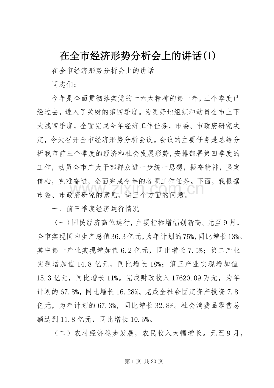 在全市经济形势分析会上的讲话(1).docx_第1页