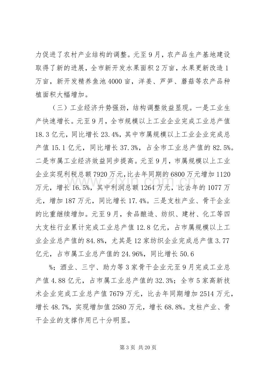 在全市经济形势分析会上的讲话(1).docx_第3页