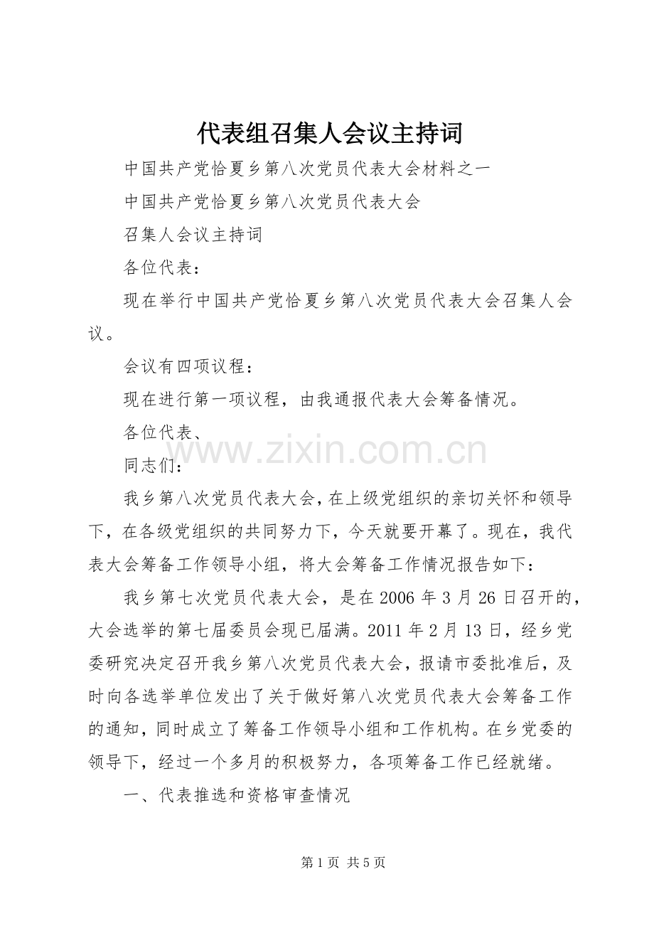 代表组召集人会议主持稿(2).docx_第1页