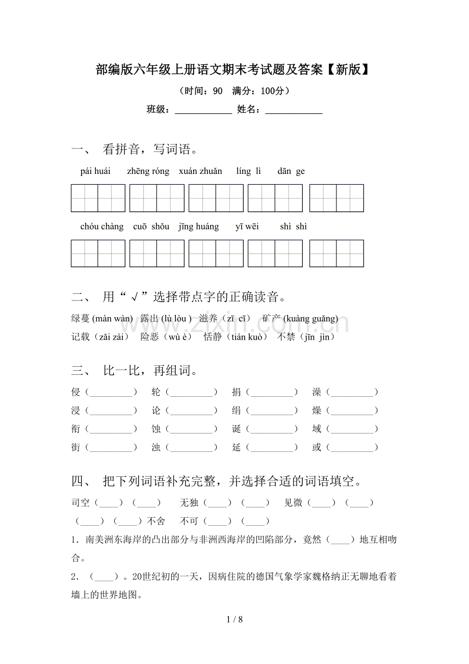 部编版六年级上册语文期末考试题及答案【新版】.doc_第1页