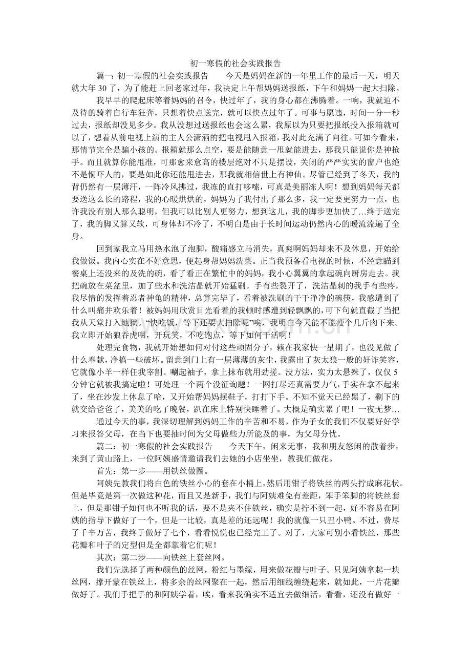 初一寒假的社会实践报告.doc_第1页