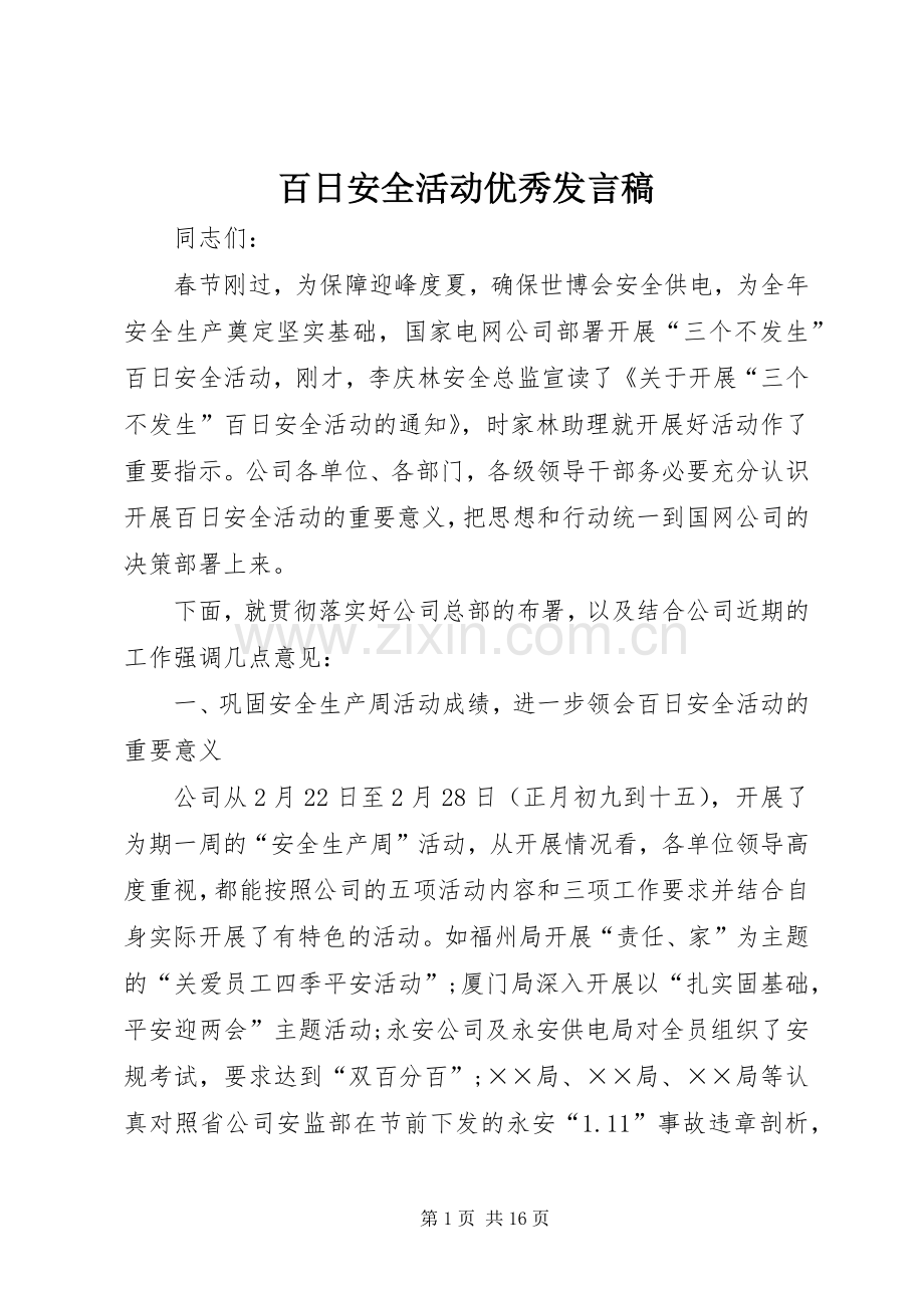 百日安全活动优秀发言.docx_第1页