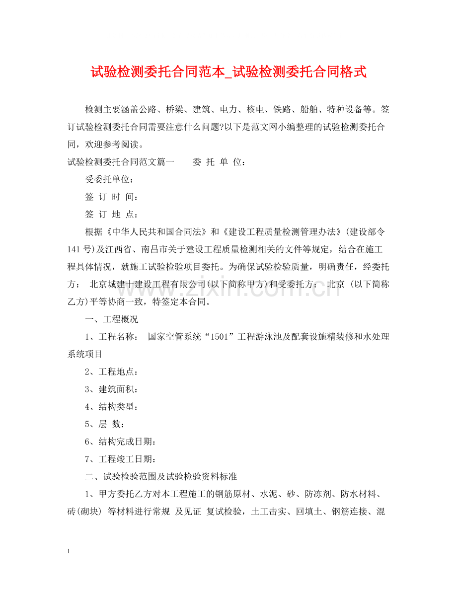 试验检测委托合同范本_试验检测委托合同格式.docx_第1页