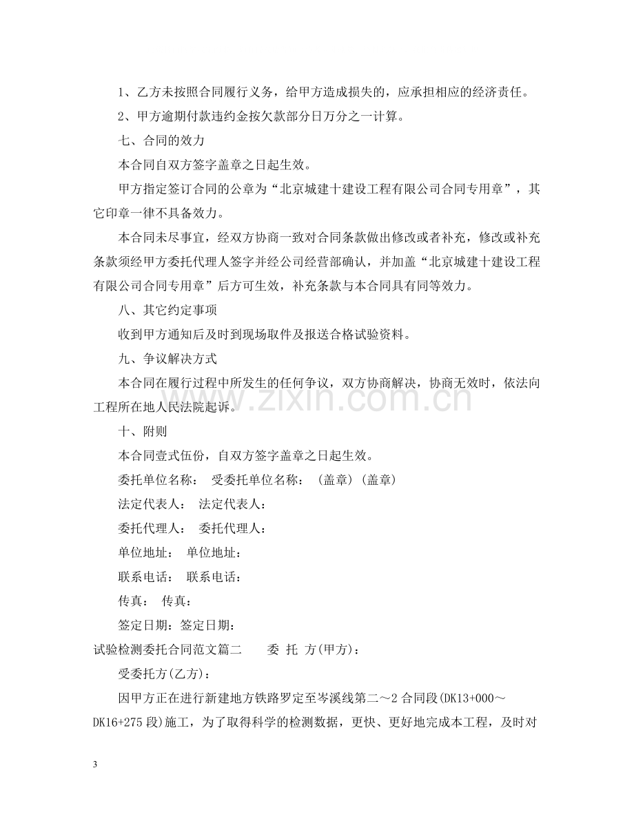 试验检测委托合同范本_试验检测委托合同格式.docx_第3页