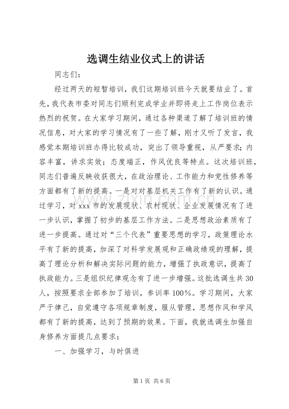 选调生结业仪式上的讲话.docx_第1页