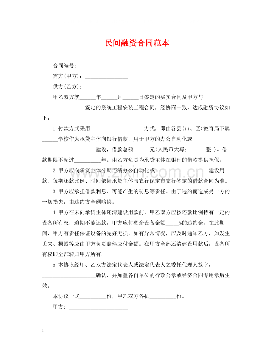 民间融资合同范本.docx_第1页