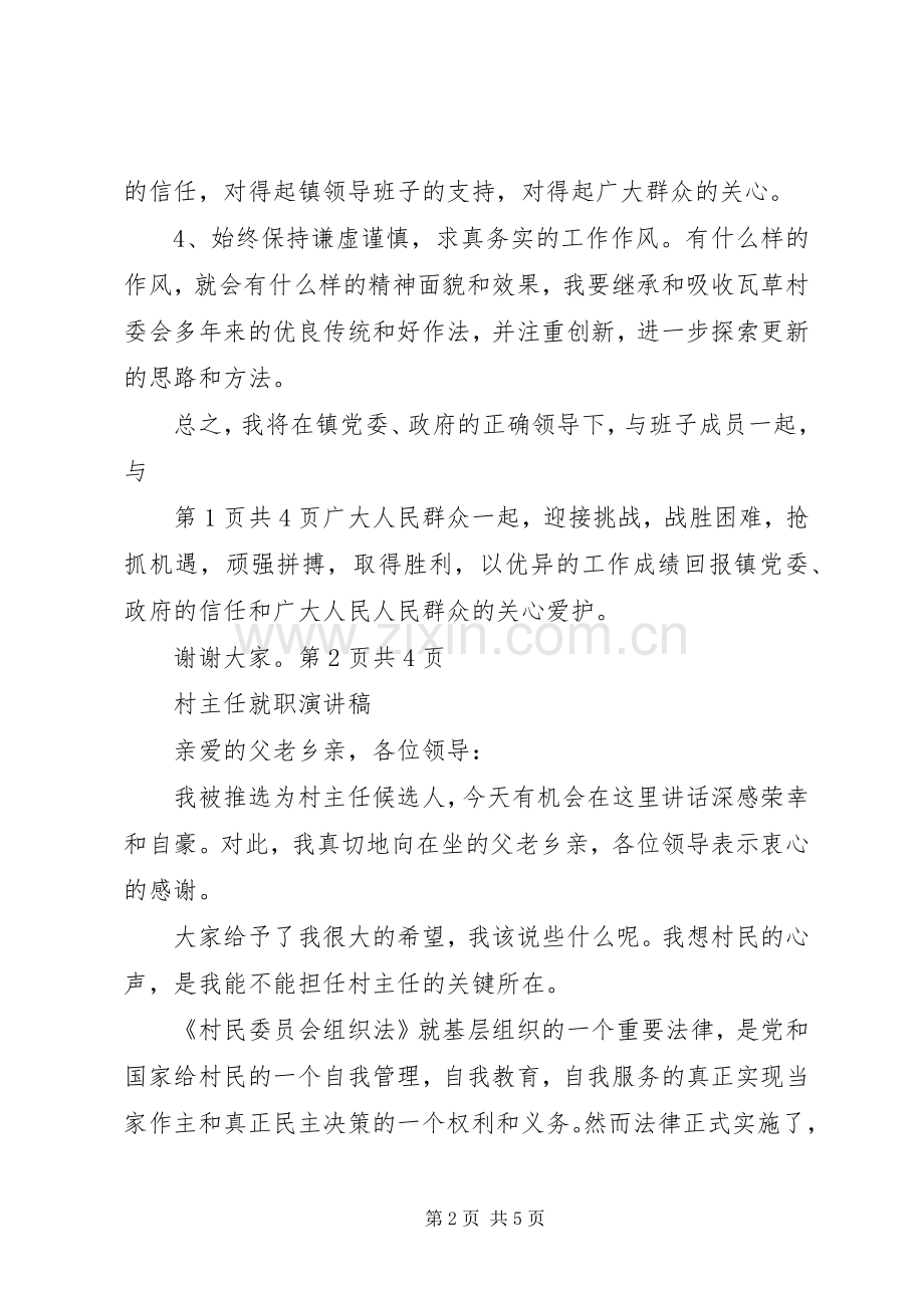 村主任就职发言与村主任就职演讲稿.docx_第2页