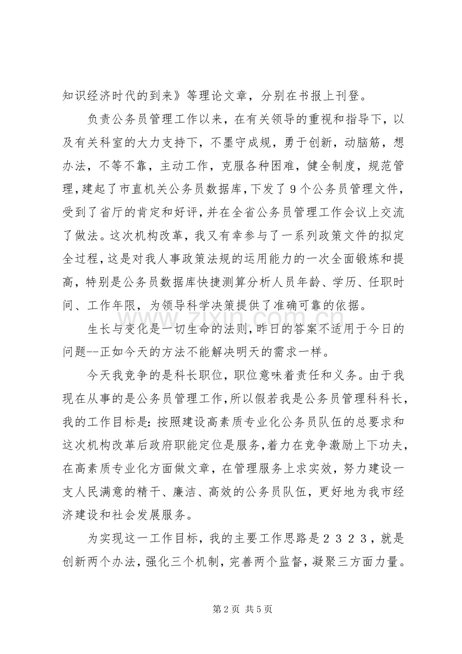 XX人事科长竞争上岗演讲稿范文.docx_第2页