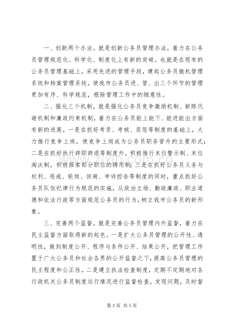 XX人事科长竞争上岗演讲稿范文.docx_第3页