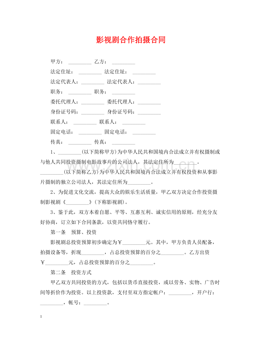 影视剧合作拍摄合同.docx_第1页