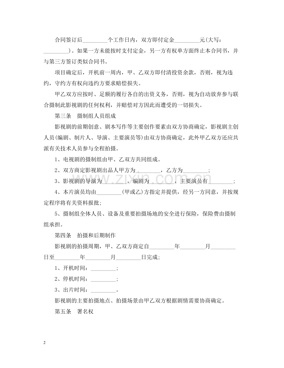 影视剧合作拍摄合同.docx_第2页