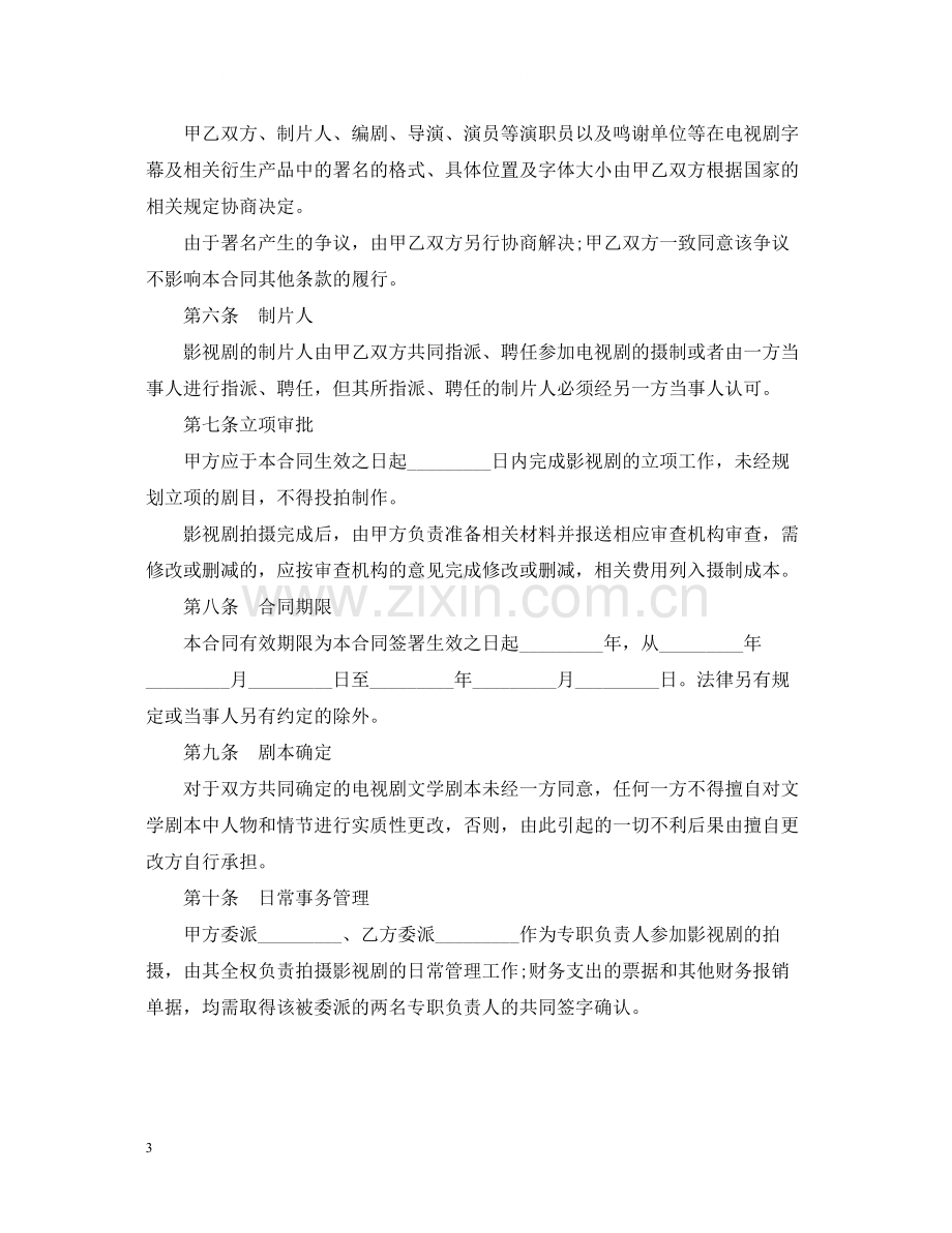 影视剧合作拍摄合同.docx_第3页