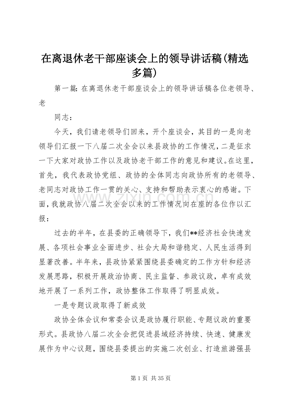 在离退休老干部座谈会上的领导讲话稿(多篇).docx_第1页