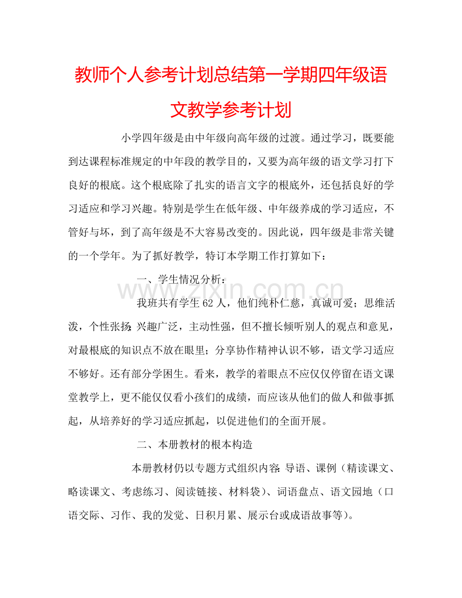 教师个人参考计划总结第一学期四年级语文教学参考计划.doc_第1页