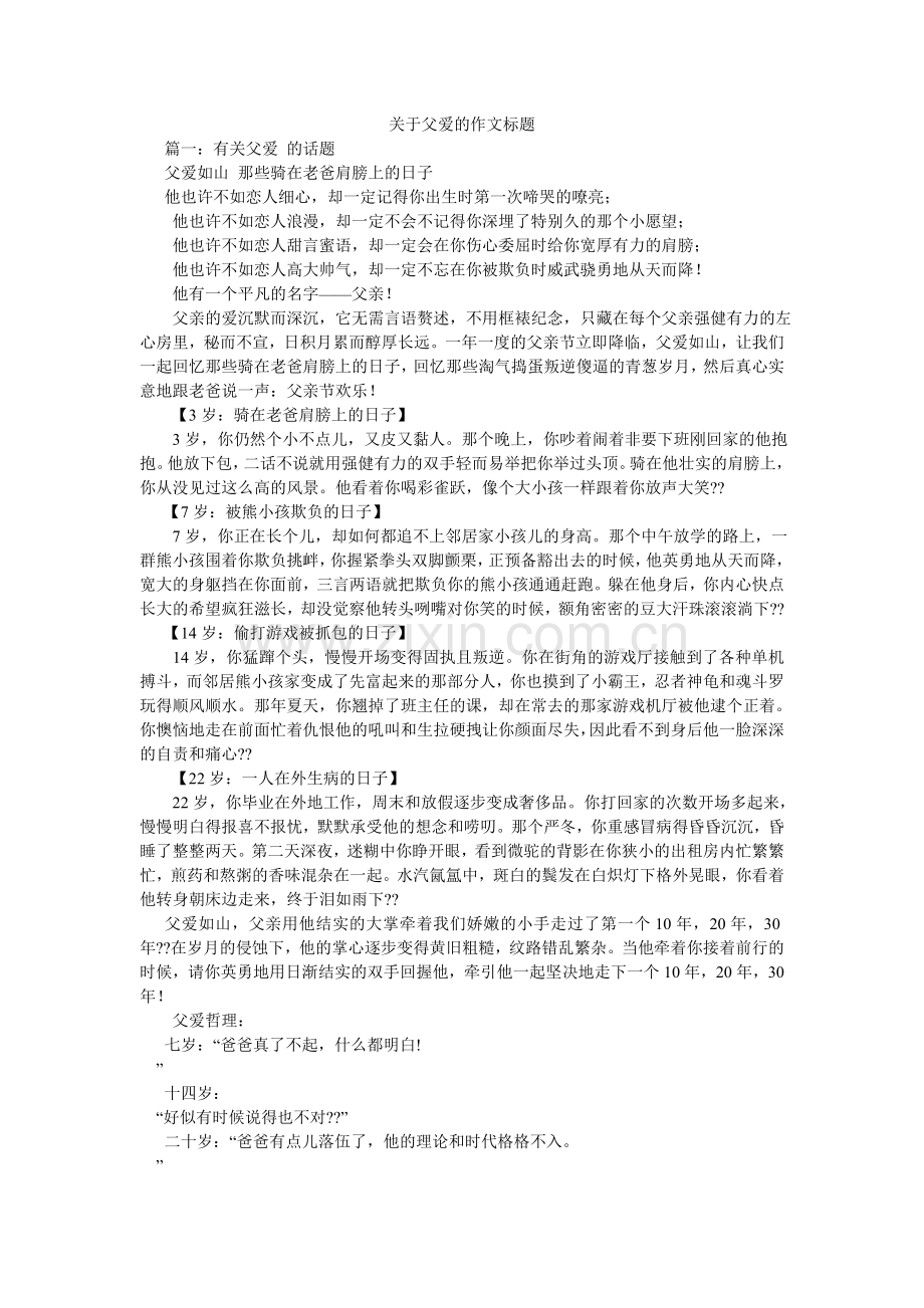 关于父爱的作文题目.doc_第1页