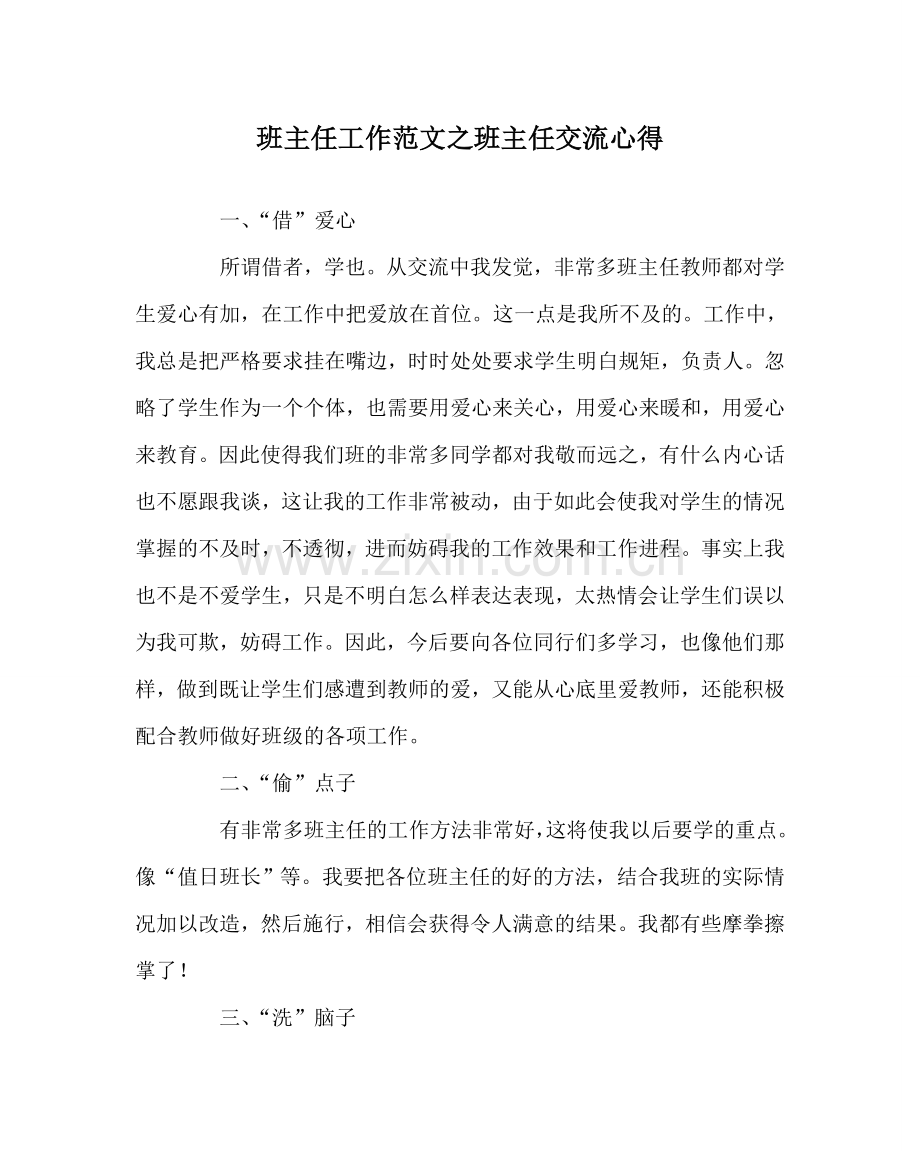 班主任工作范文班主任交流心得.doc_第1页