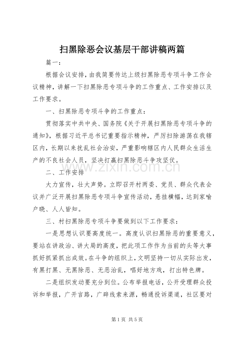 扫黑除恶会议基层干部演讲稿两篇.docx_第1页