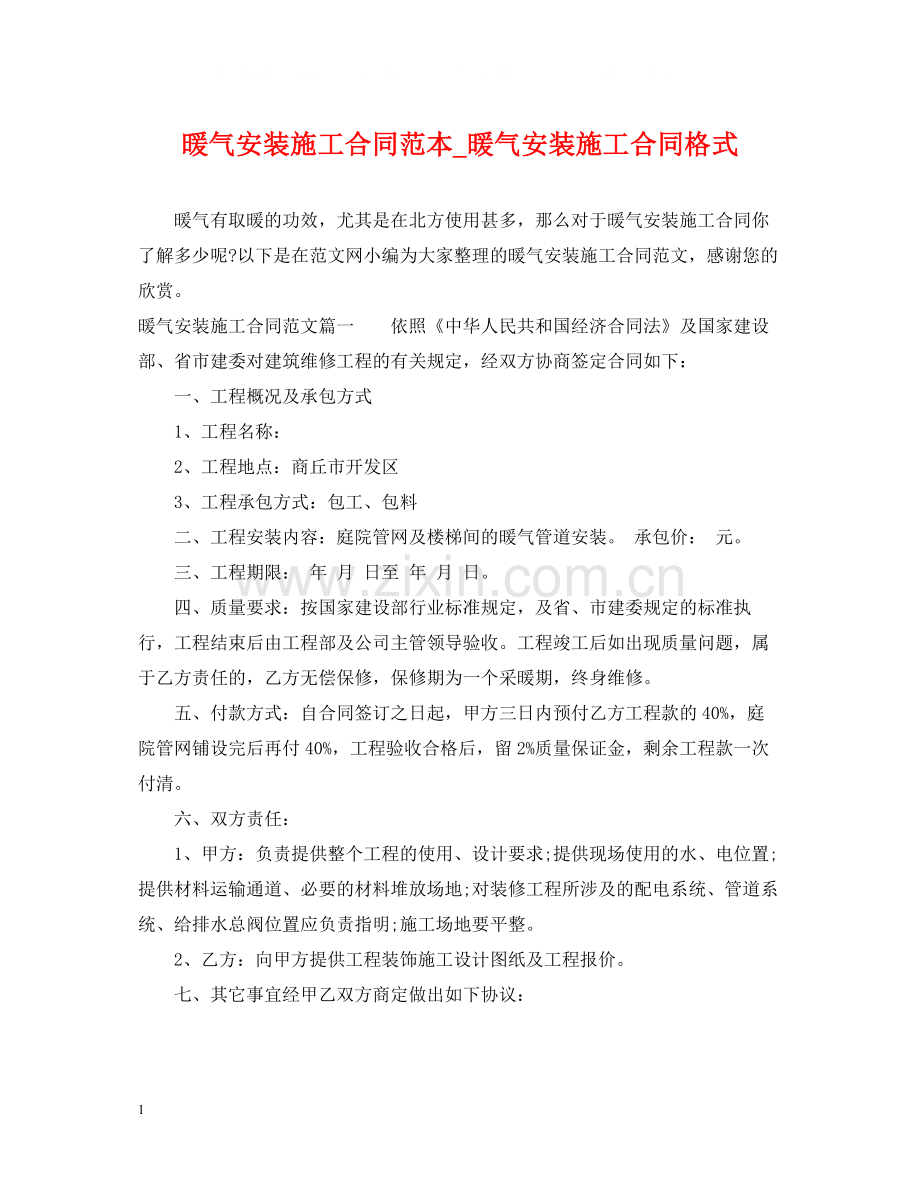 暖气安装施工合同范本_暖气安装施工合同格式.docx_第1页