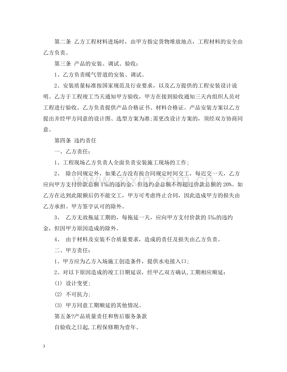 暖气安装施工合同范本_暖气安装施工合同格式.docx_第3页