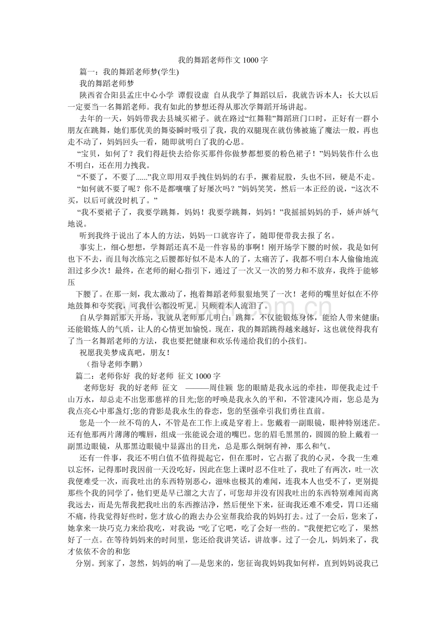 我的舞蹈老师作文1000字.doc_第1页