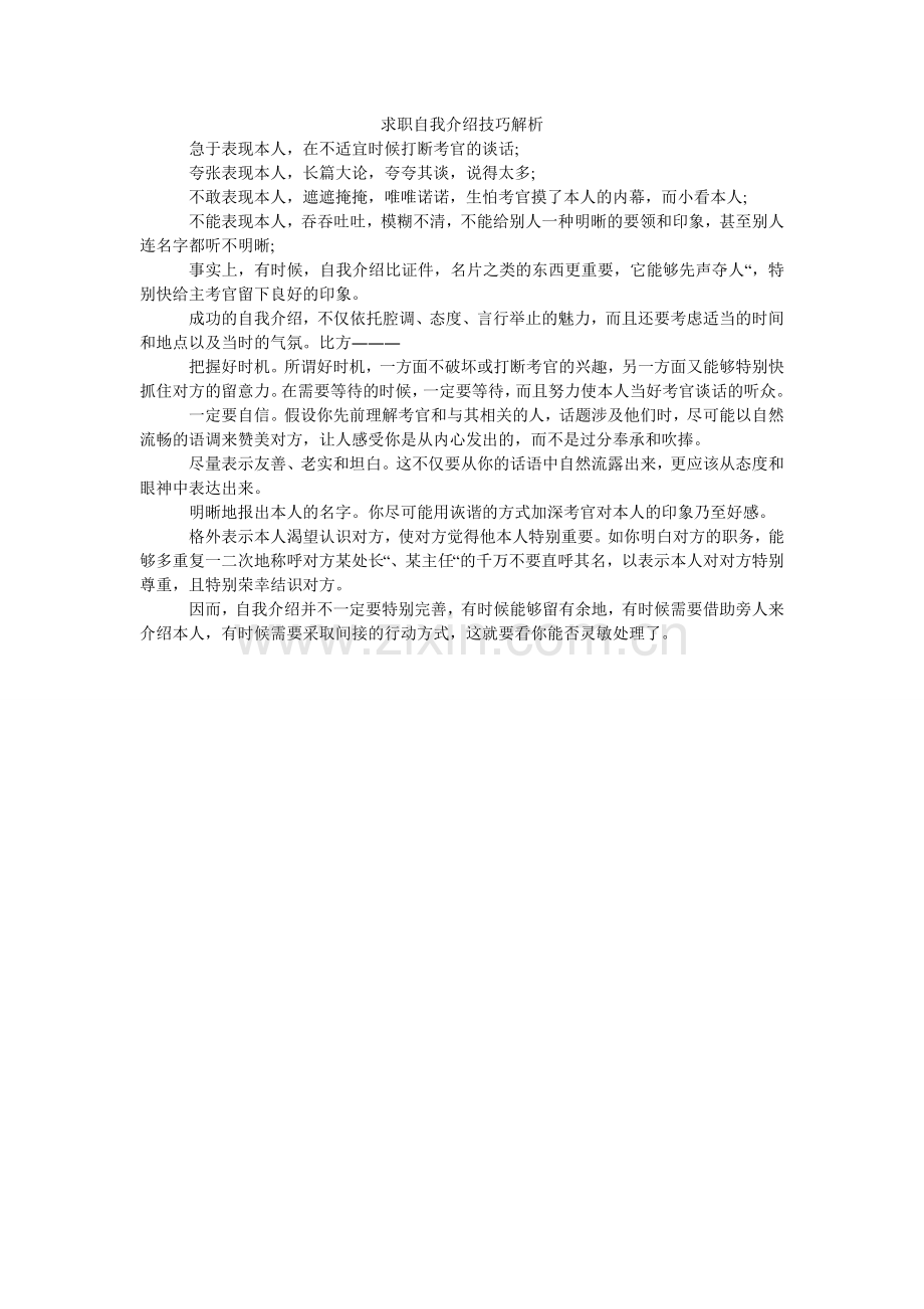 求职自我介绍技巧解析.doc_第1页