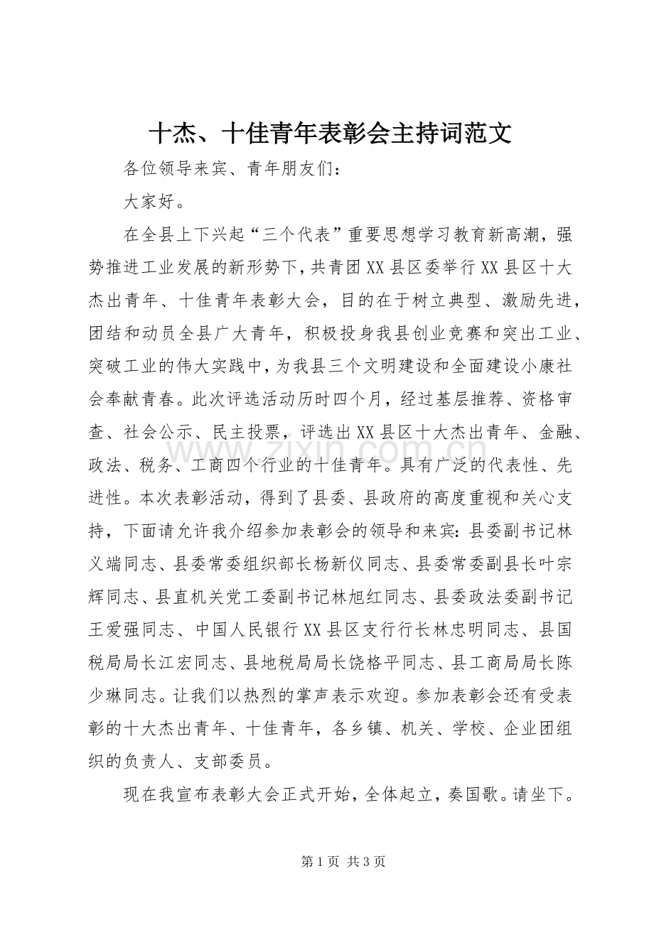 十杰、十佳青年表彰会主持词范文.docx_第1页