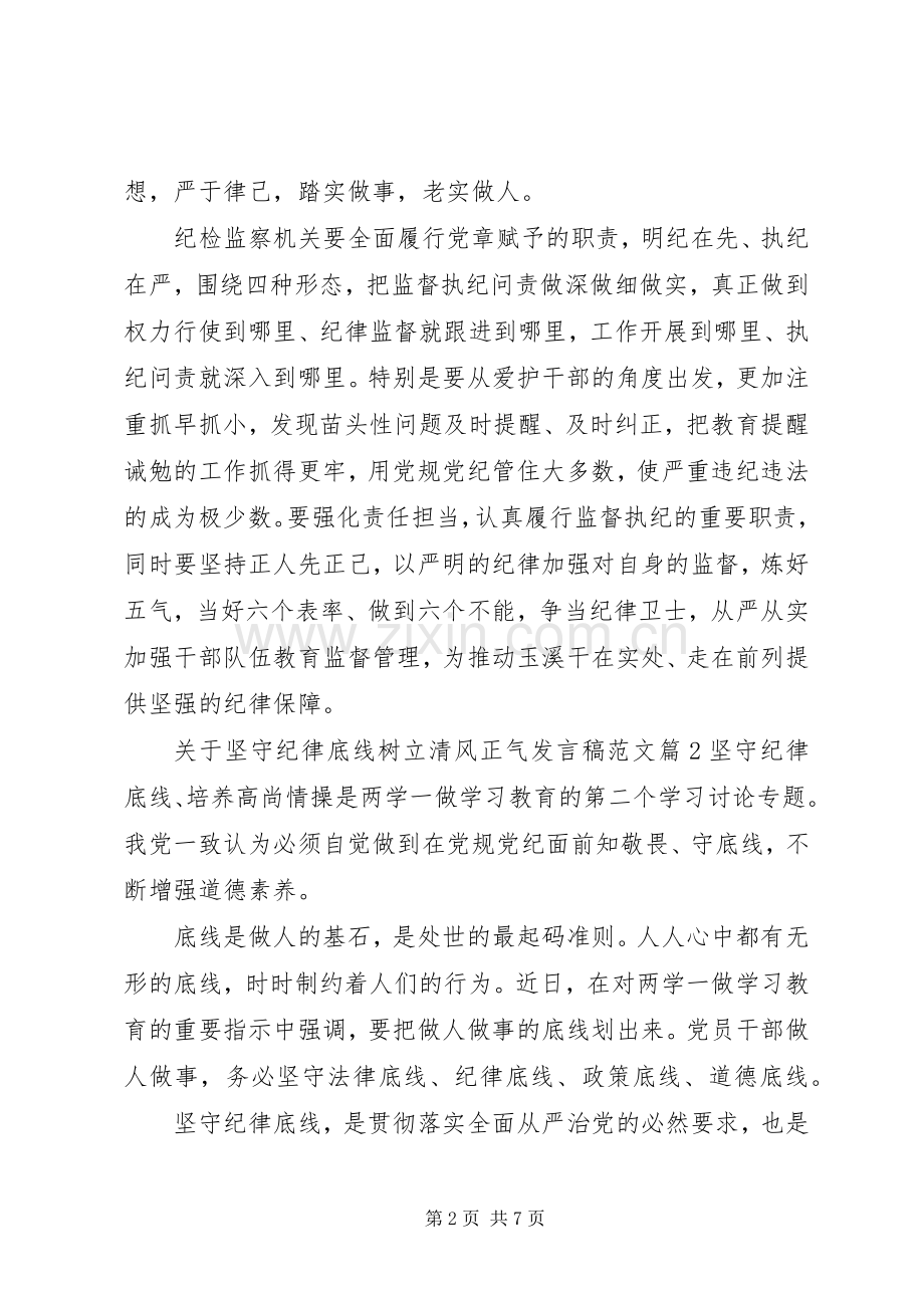 关于坚守纪律底线树立清风正气发言范文.docx_第2页