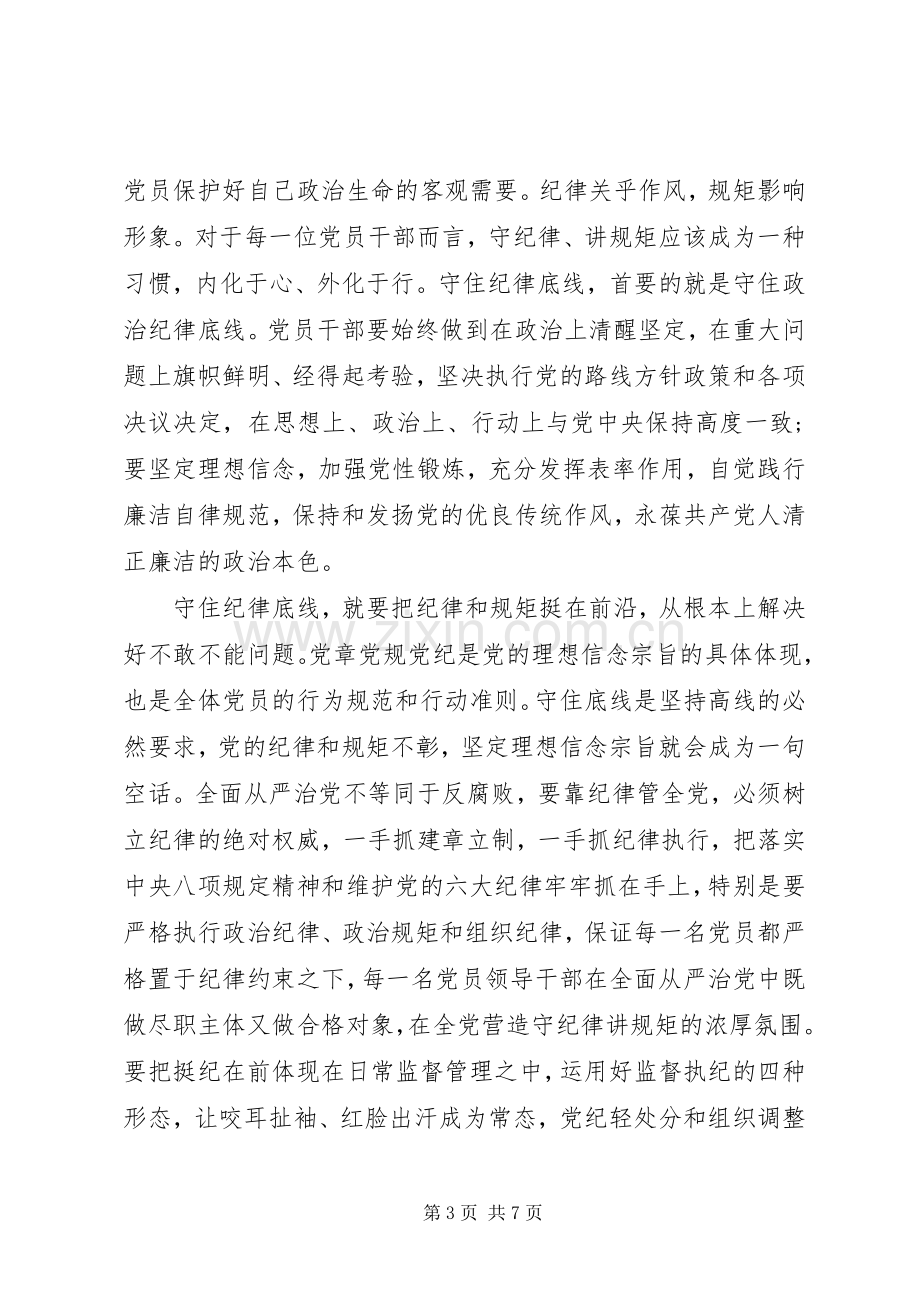 关于坚守纪律底线树立清风正气发言范文.docx_第3页