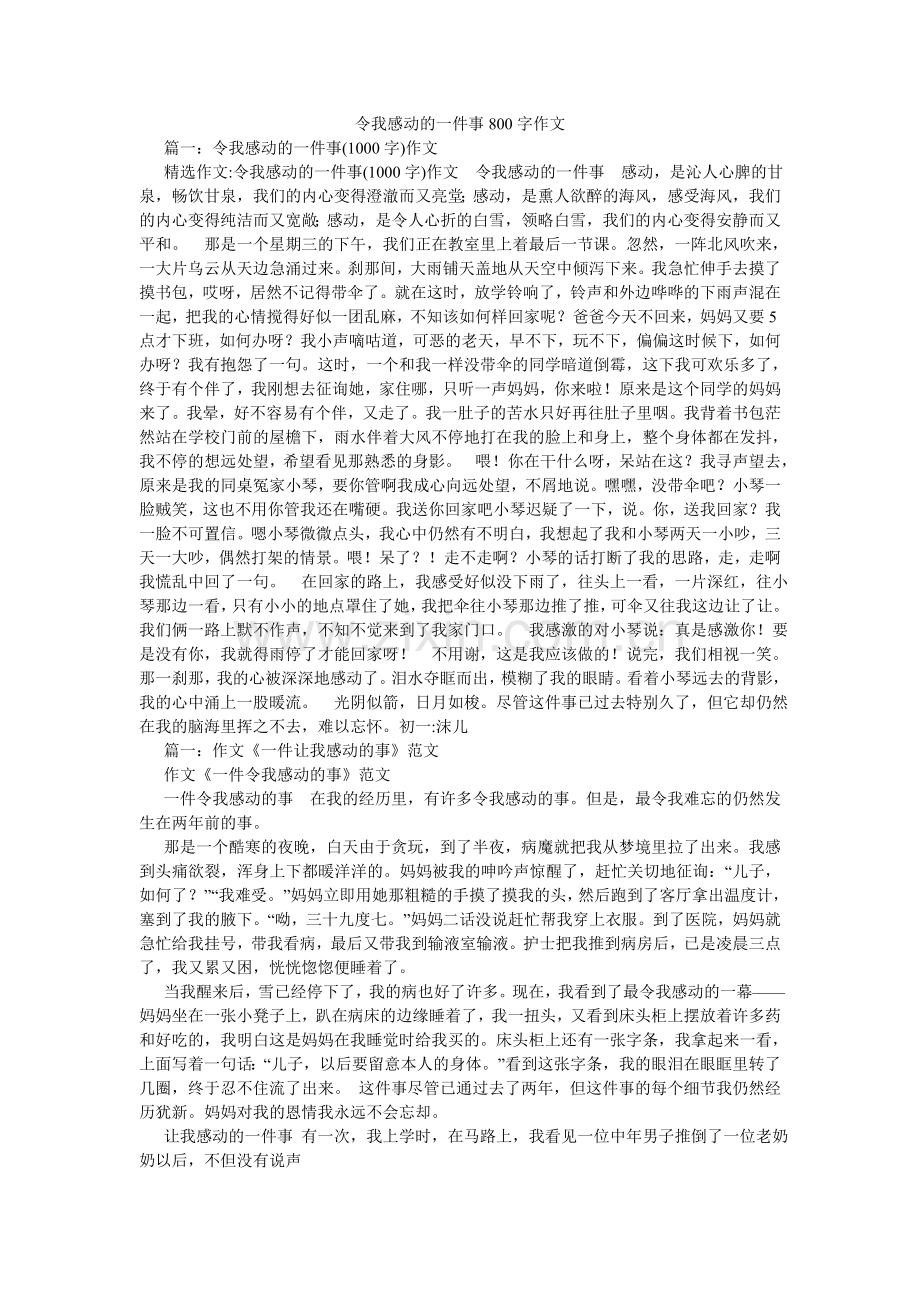 令我感动的一件事800字作文.doc_第1页