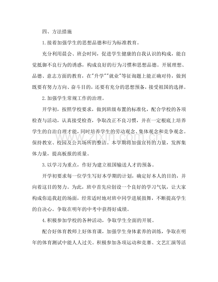 第一学期九年级班主任工作参考计划.doc_第2页