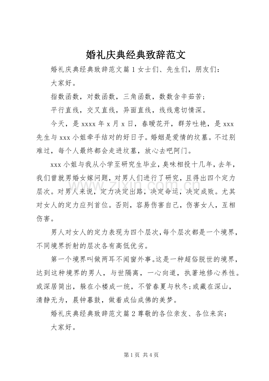 婚礼庆典经典致辞范文.docx_第1页