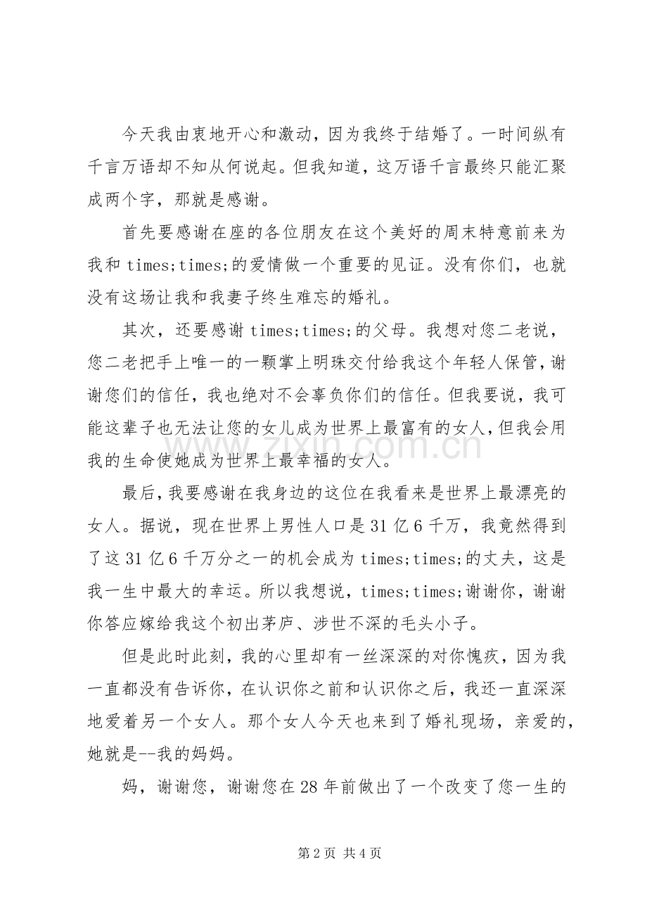 婚礼庆典经典致辞范文.docx_第2页