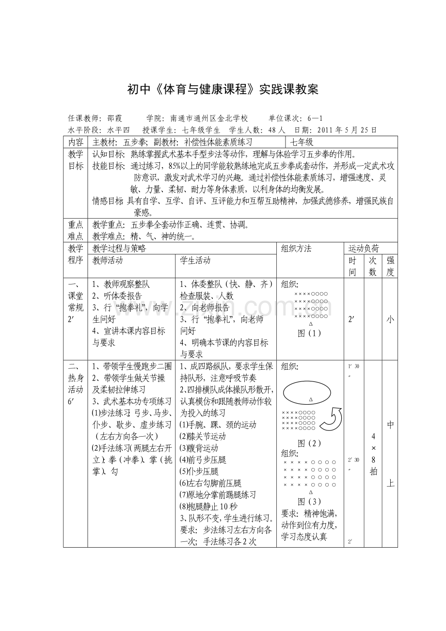 初中《体育与健康课程》实践课教案.doc_第1页