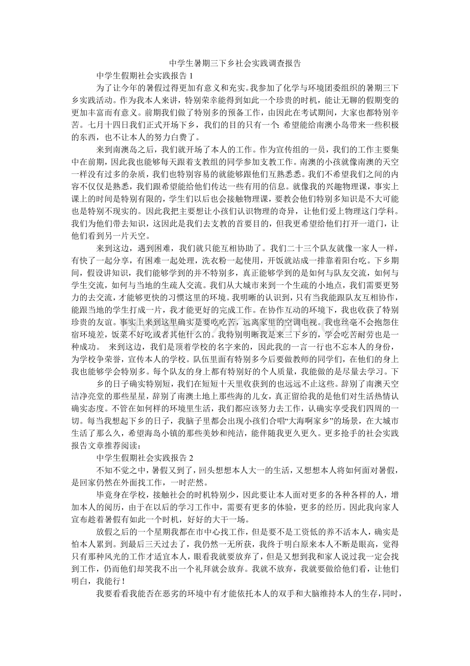 中学生ۥ暑期三下乡社会实践调查报告.doc_第1页