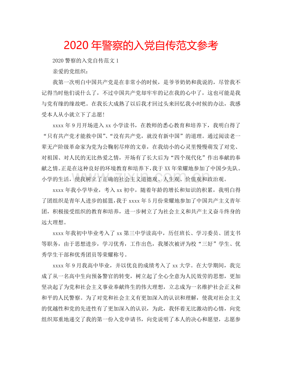 2024年警察的入党自传范文参考.doc_第1页