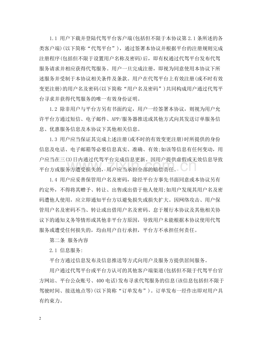 车辆代驾服务合同范本.docx_第2页