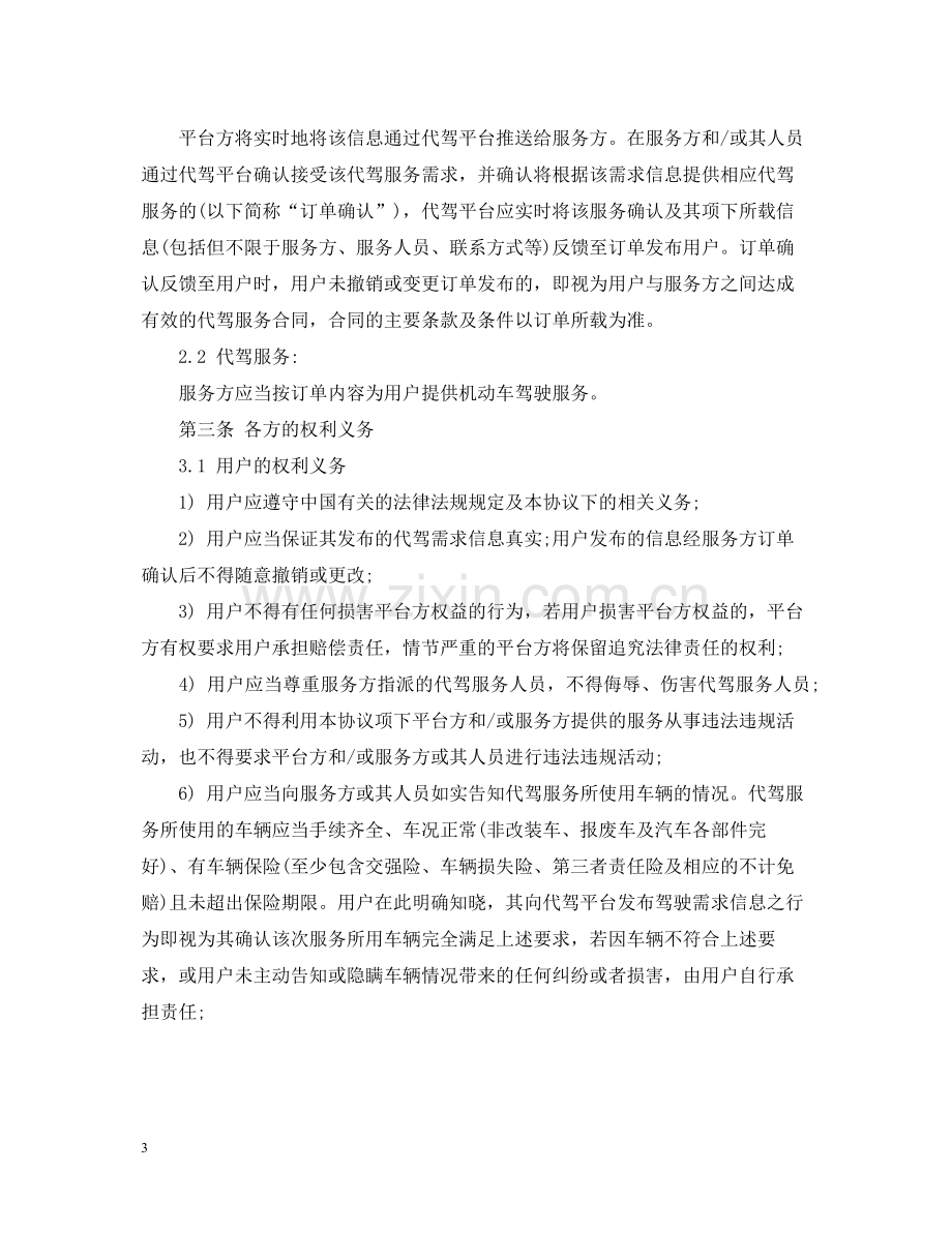 车辆代驾服务合同范本.docx_第3页