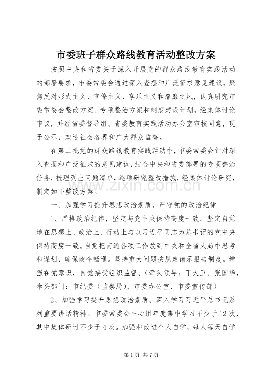 市委班子群众路线教育活动整改实施方案 .docx_第1页