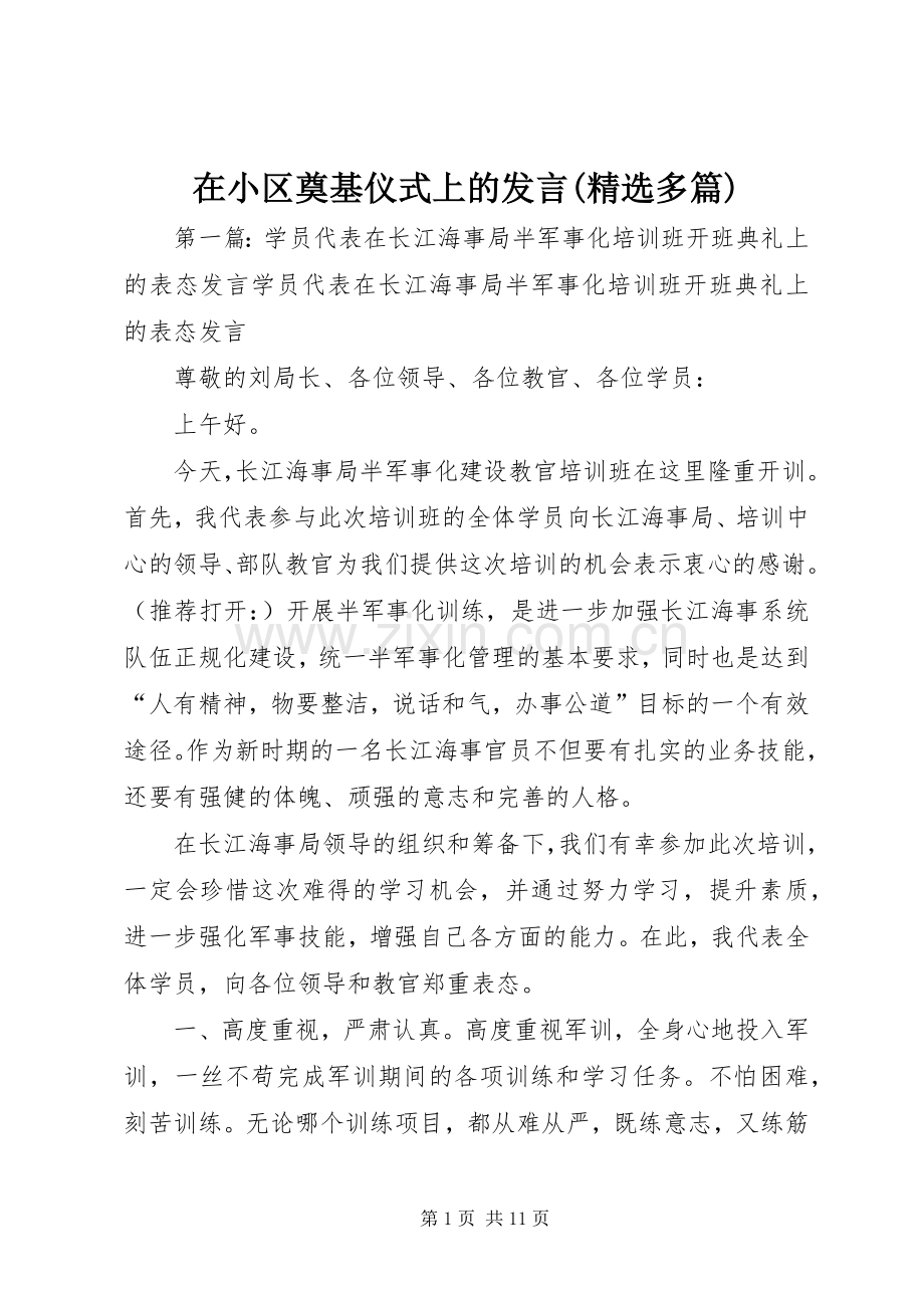 在小区奠基仪式上的发言(多篇).docx_第1页