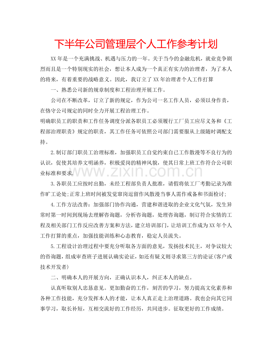 下半年公司管理层个人工作参考计划.doc_第1页