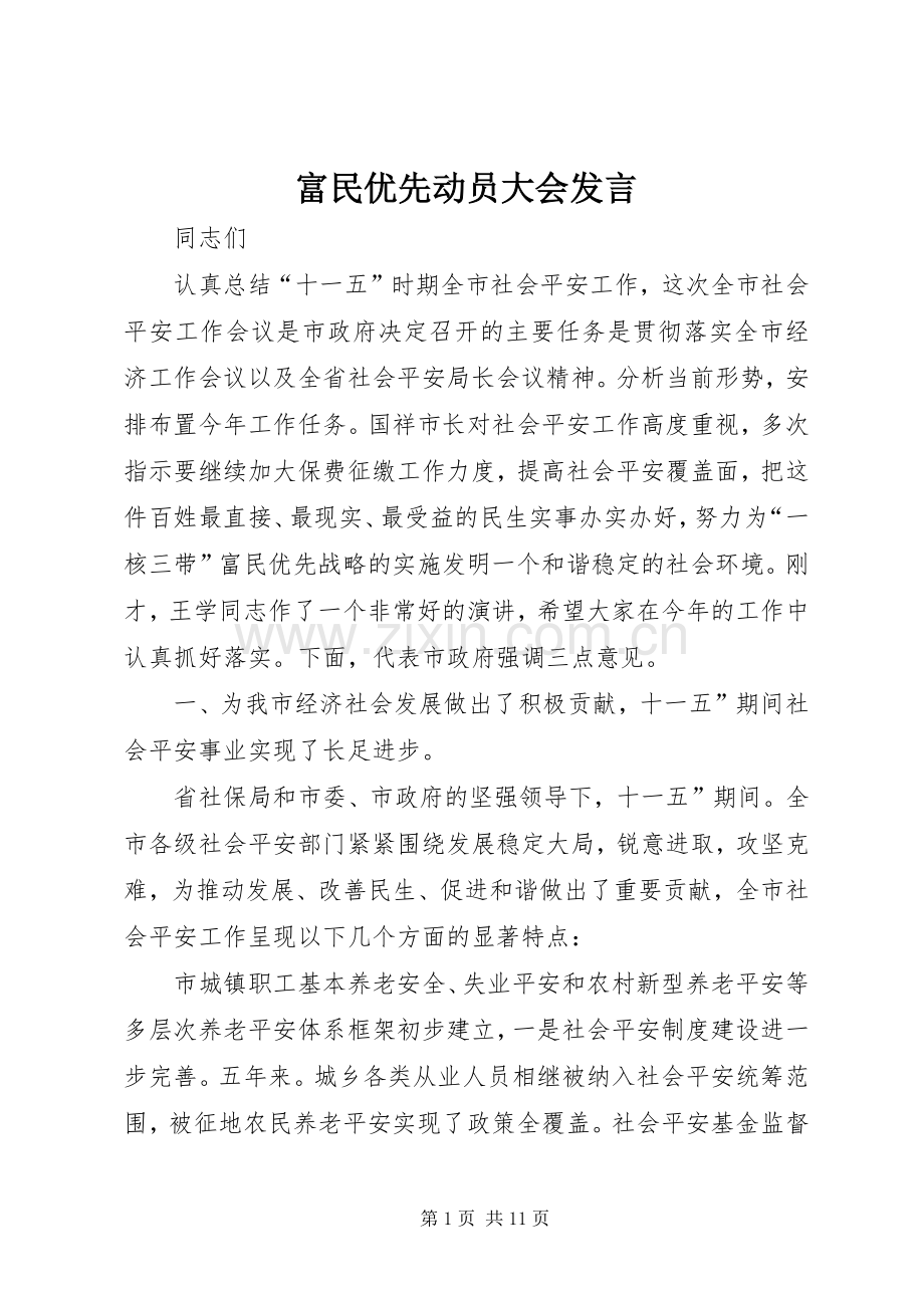 富民优先动员大会发言稿.docx_第1页