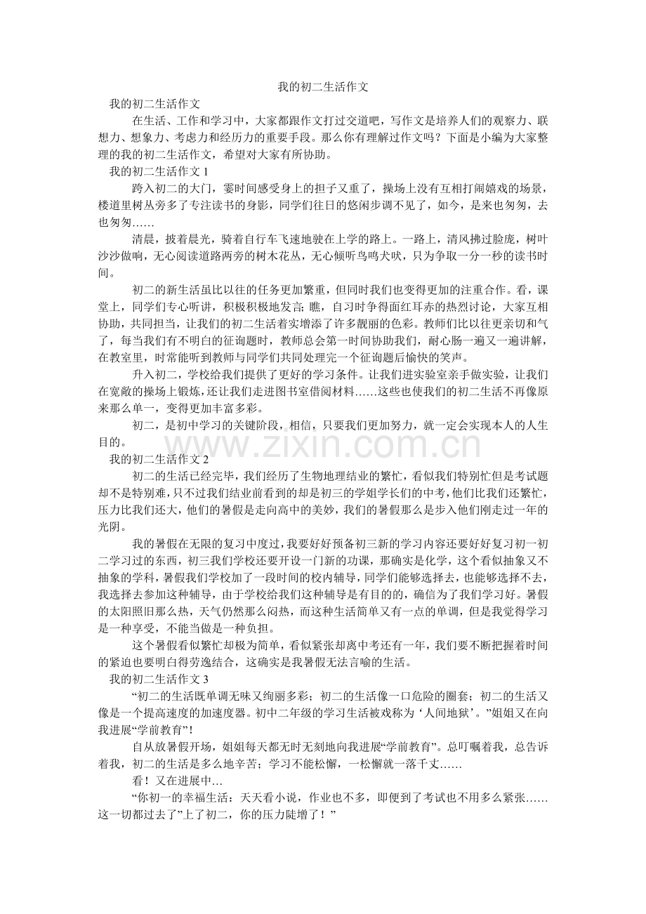 我的初二生活作文.doc_第1页