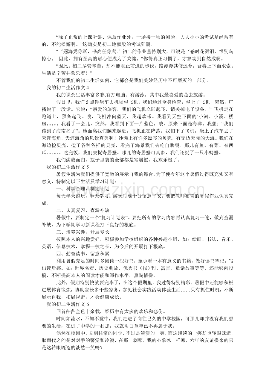 我的初二生活作文.doc_第2页