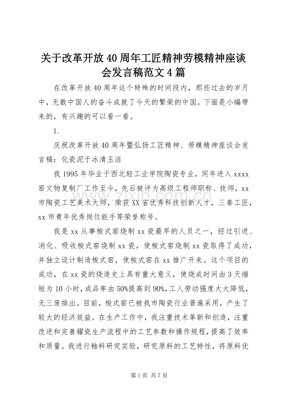 关于改革开放40周年工匠精神劳模精神座谈会发言稿范文范文4篇.docx_第1页