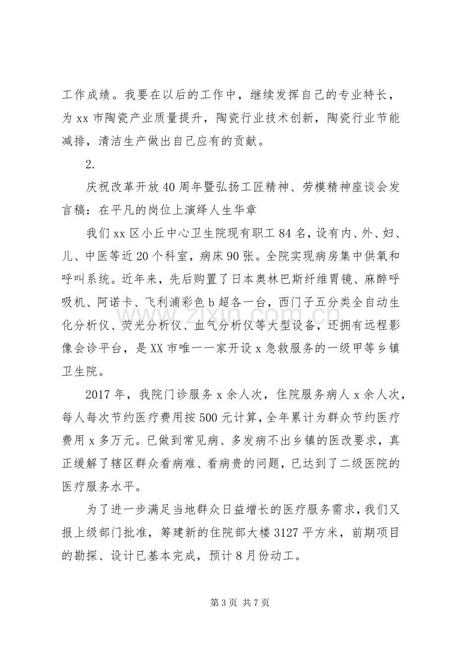 关于改革开放40周年工匠精神劳模精神座谈会发言稿范文范文4篇.docx_第3页